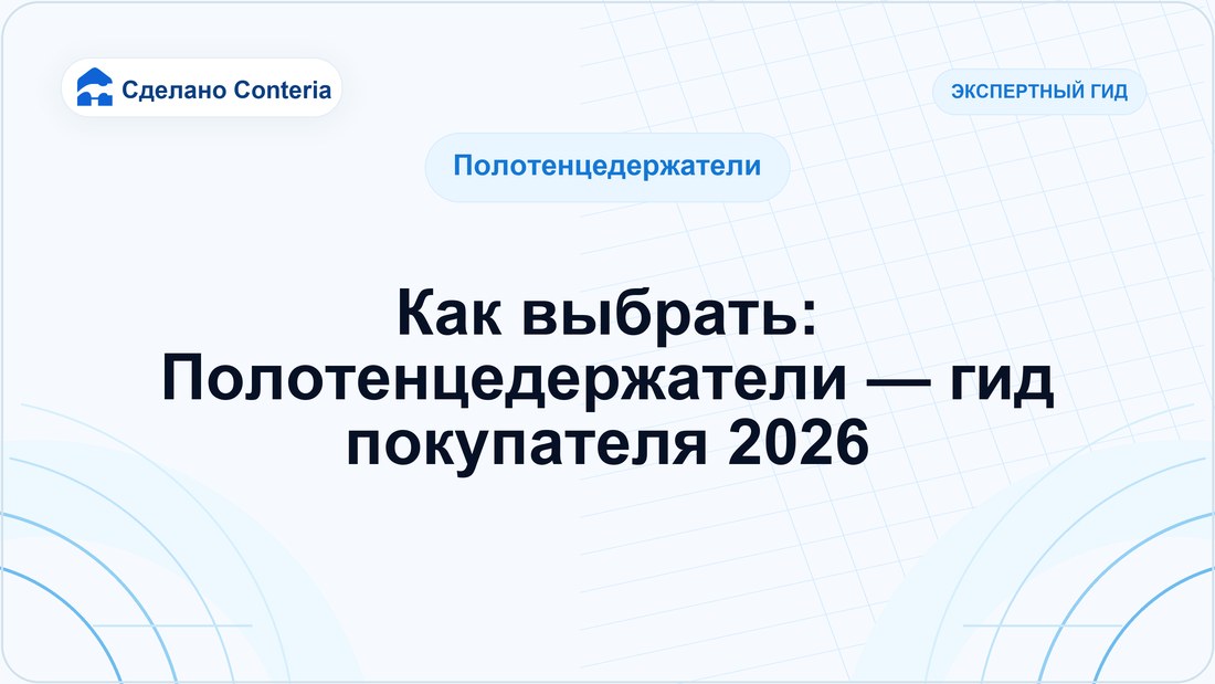 Как выбрать: Полотенцедержатели — гид покупателя 2026