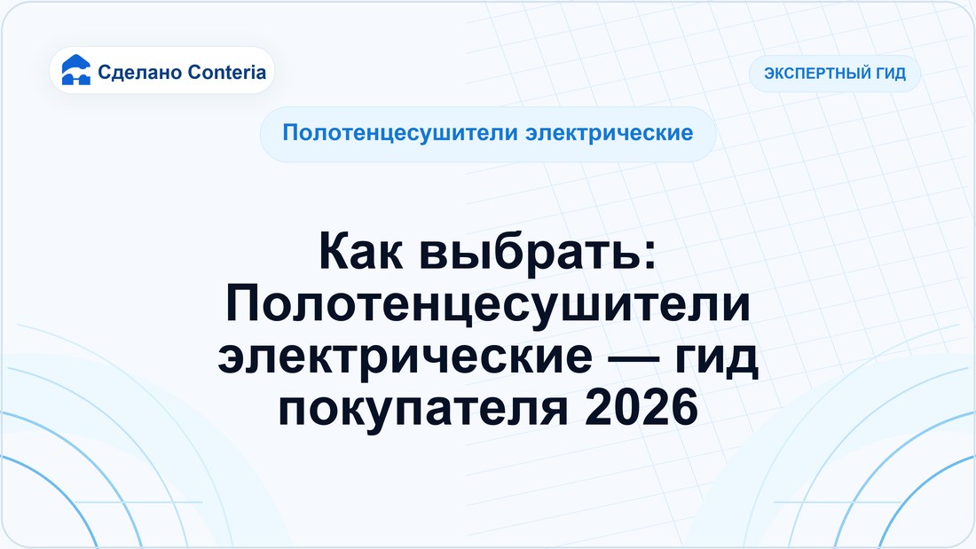 Как выбрать: Полотенцесушители электрические — гид покупателя 2026