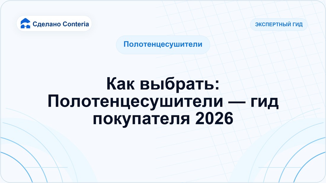 Как выбрать: Полотенцесушители — гид покупателя 2026