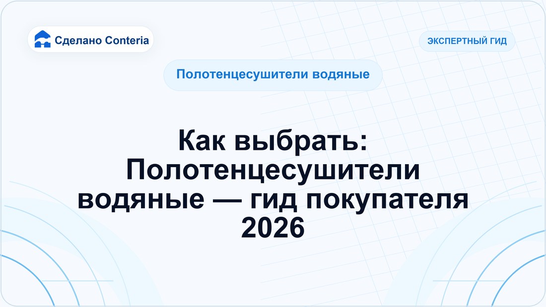 Как выбрать: Полотенцесушители водяные — гид покупателя 2026