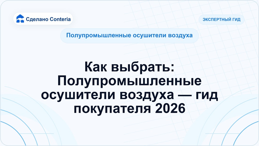 Как выбрать: Полупромышленные осушители воздуха — гид покупателя 2026