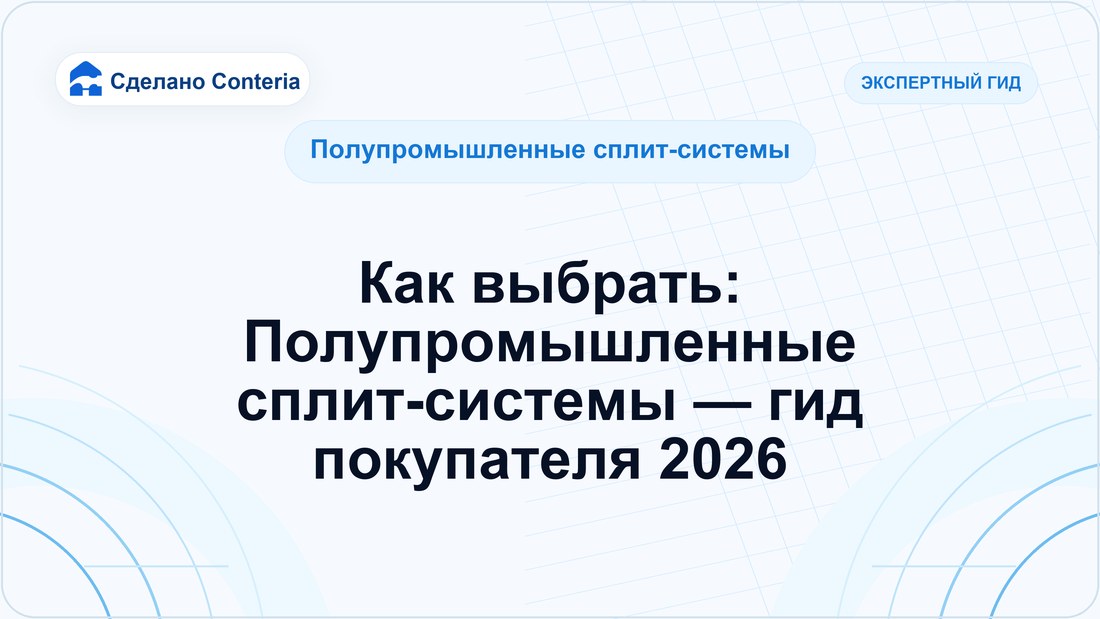 Как выбрать: Полупромышленные сплит-системы — гид покупателя 2026