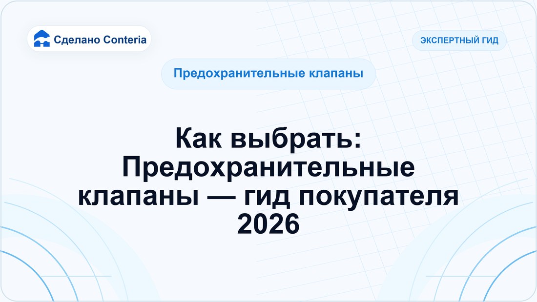 Как выбрать: Предохранительные клапаны — гид покупателя 2026