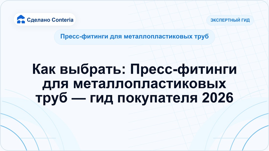 Как выбрать: Пресс-фитинги для металлопластиковых труб — гид покупателя 2026