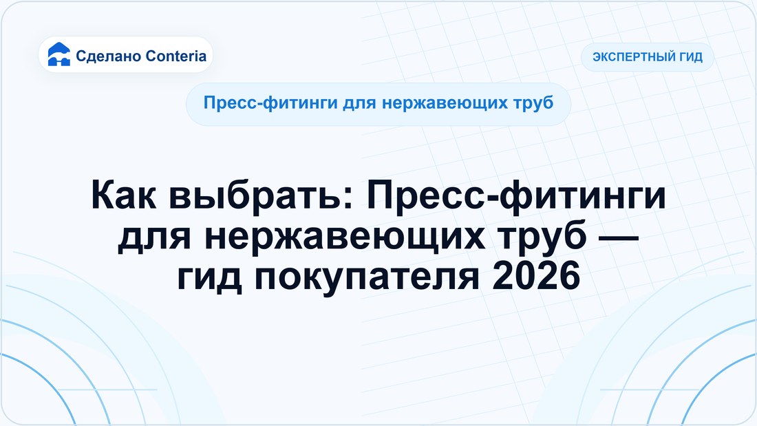 Как выбрать: Пресс-фитинги для нержавеющих труб — гид покупателя 2026