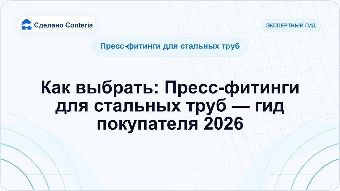 Как выбрать: Пресс-фитинги для стальных труб — гид покупателя 2026