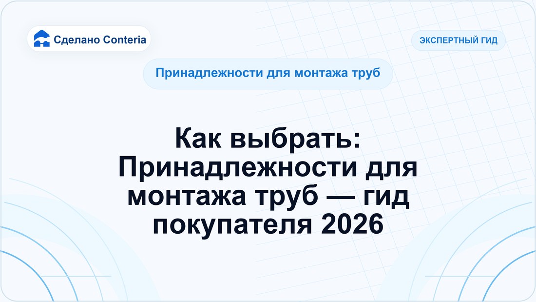 Как выбрать: Принадлежности для монтажа труб — гид покупателя 2026