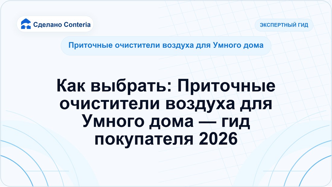 Как выбрать: Приточные очистители воздуха для Умного дома — гид покупателя 2026