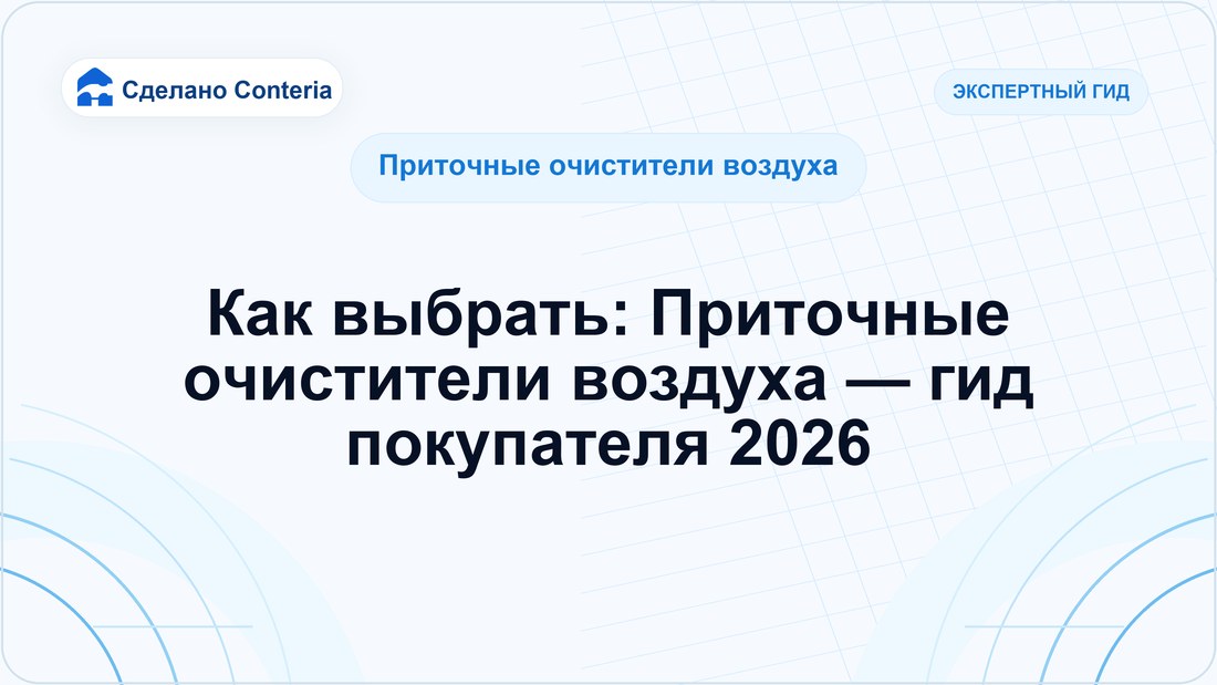 Как выбрать: Приточные очистители воздуха — гид покупателя 2026