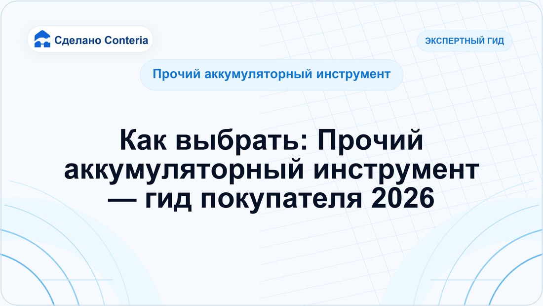Как выбрать: Прочий аккумуляторный инструмент — гид покупателя 2026