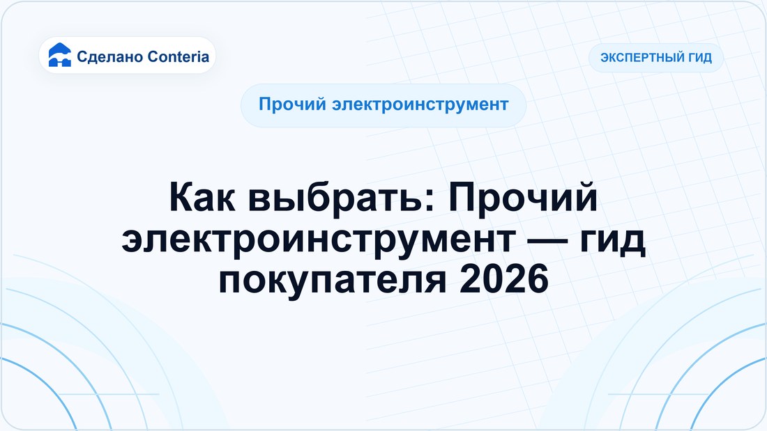 Как выбрать: Прочий электроинструмент — гид покупателя 2026