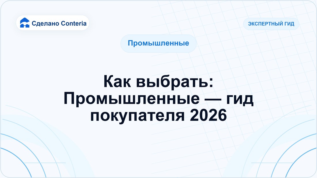 Как выбрать: Промышленные — гид покупателя 2026