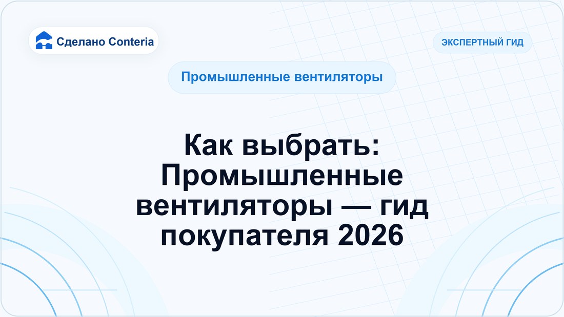 Как выбрать: Промышленные вентиляторы — гид покупателя 2026