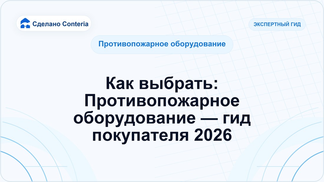 Как выбрать: Противопожарное оборудование — гид покупателя 2026