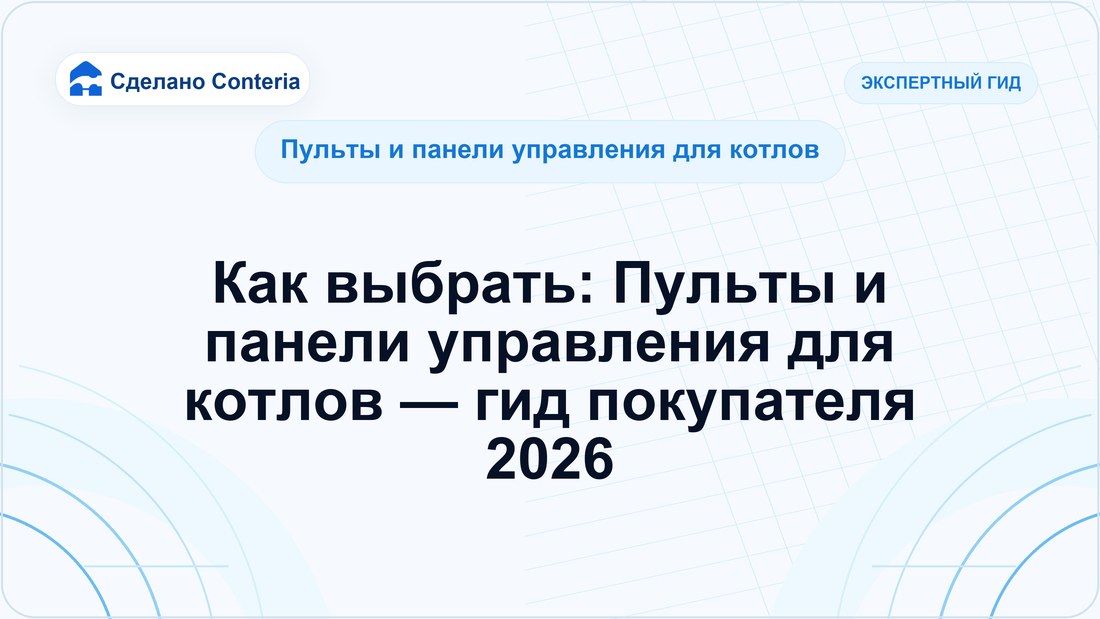 Как выбрать: Пульты и панели управления для котлов — гид покупателя 2026