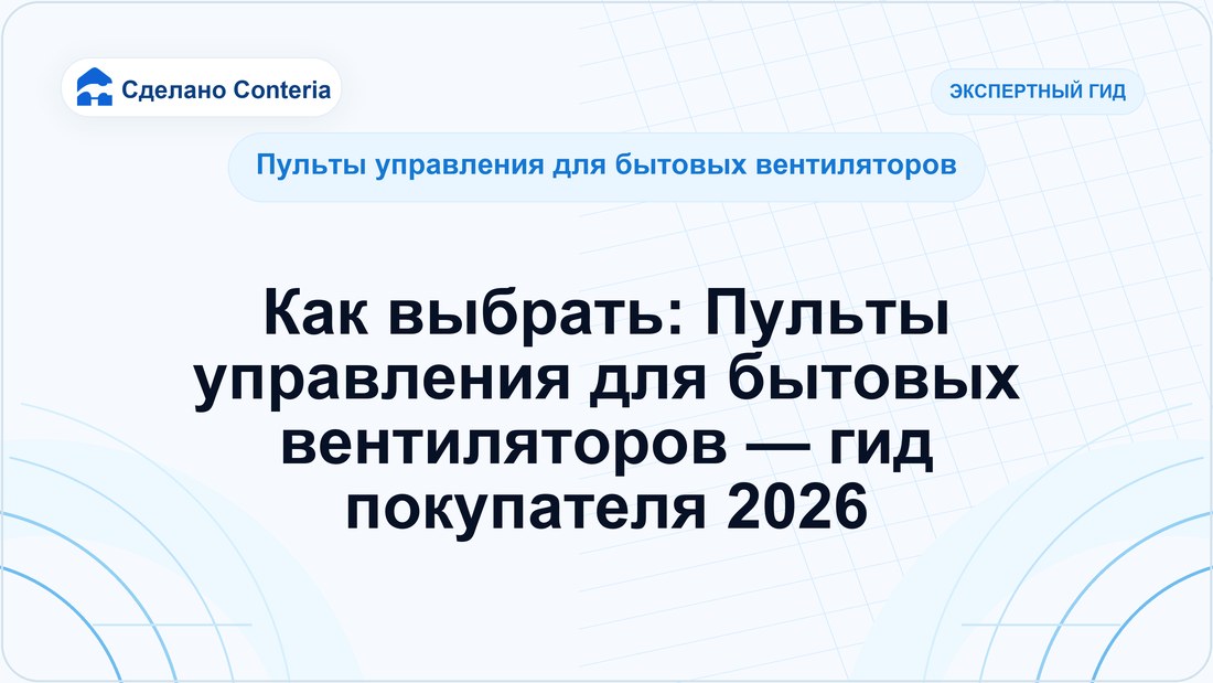 Как выбрать: Пульты управления для бытовых вентиляторов — гид покупателя 2026