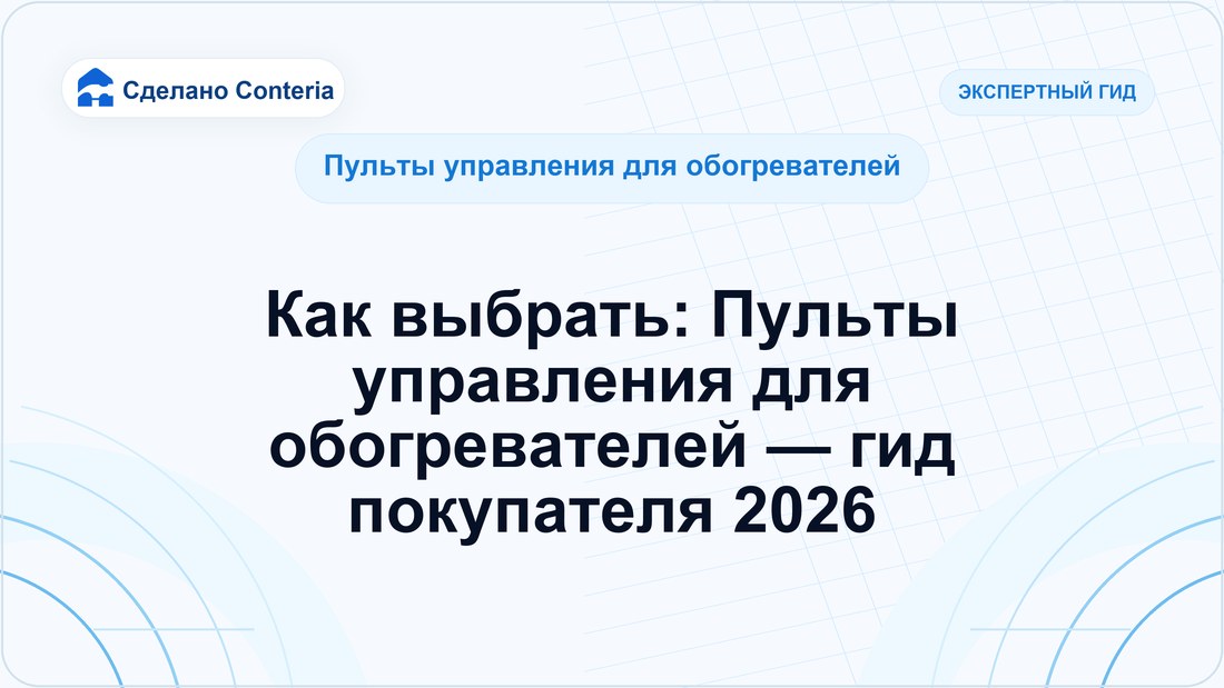 Как выбрать: Пульты управления для обогревателей — гид покупателя 2026
