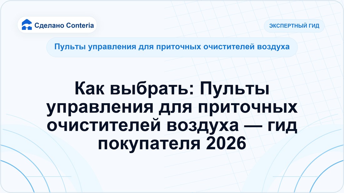 Как выбрать: Пульты управления для приточных очистителей воздуха — гид покупателя 2026
