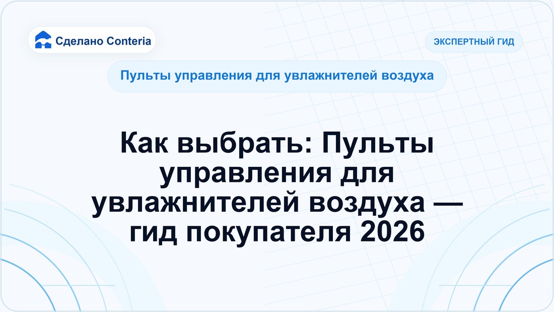 Как выбрать: Пульты управления для увлажнителей воздуха — гид покупателя 2026