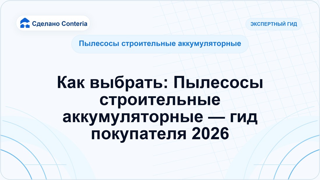 Как выбрать: Пылесосы строительные аккумуляторные — гид покупателя 2026