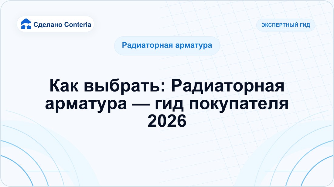 Как выбрать: Радиаторная арматура — гид покупателя 2026