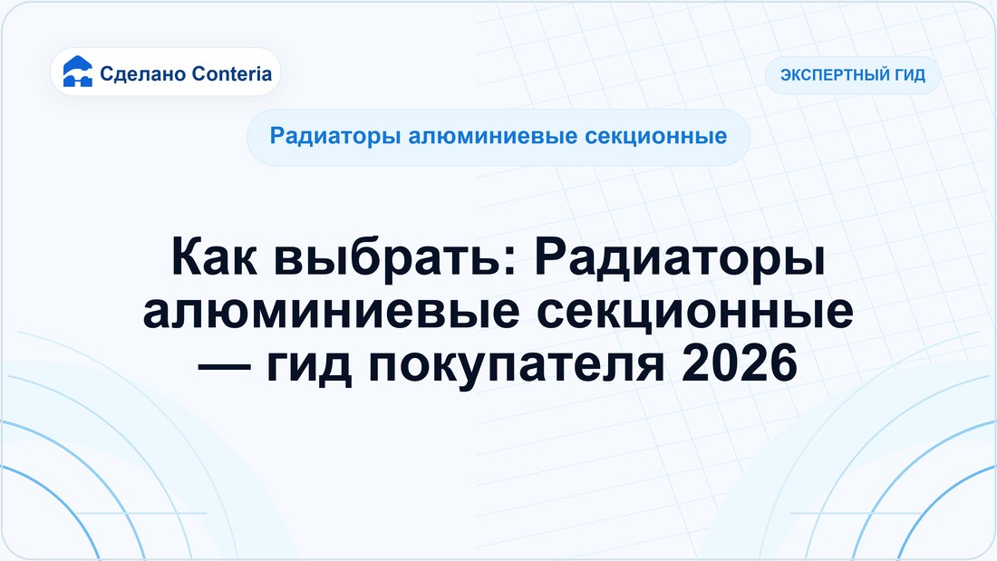 Как выбрать: Радиаторы алюминиевые секционные — гид покупателя 2026