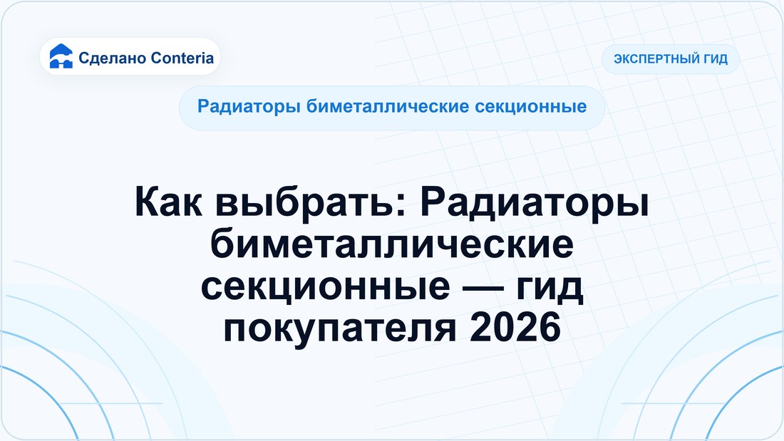 Как выбрать: Радиаторы биметаллические секционные — гид покупателя 2026