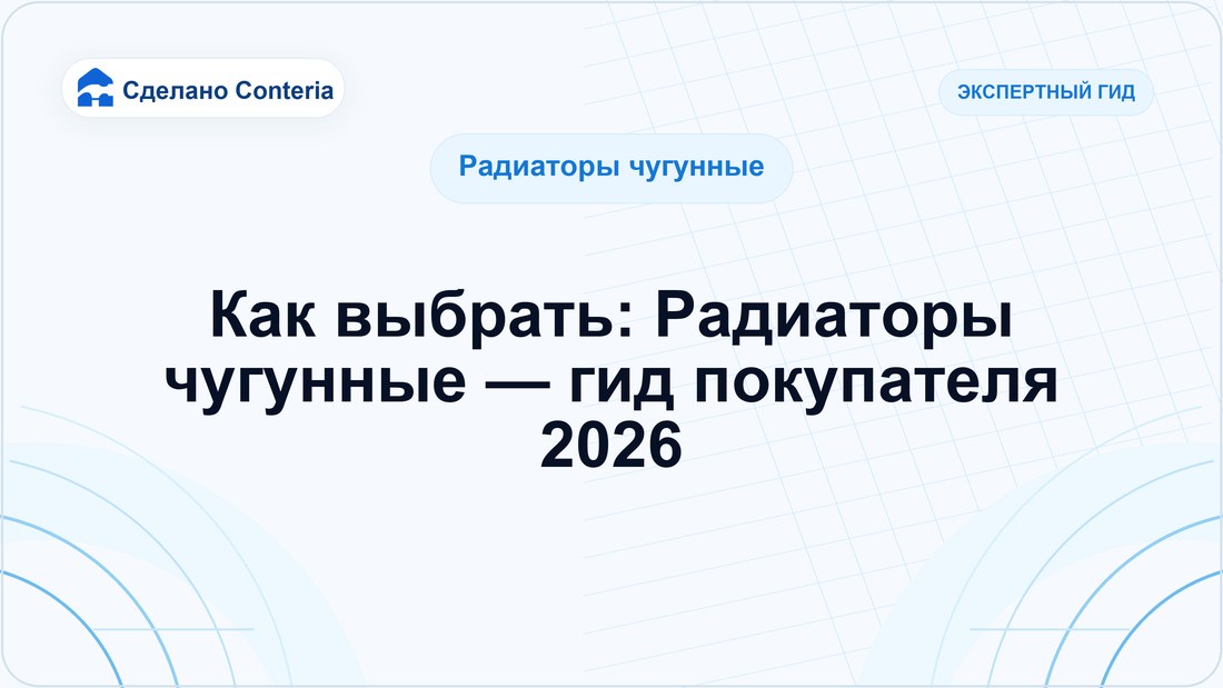 Как выбрать: Радиаторы чугунные — гид покупателя 2026