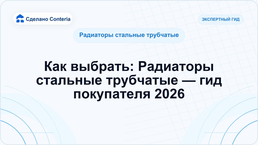 Как выбрать: Радиаторы стальные трубчатые — гид покупателя 2026