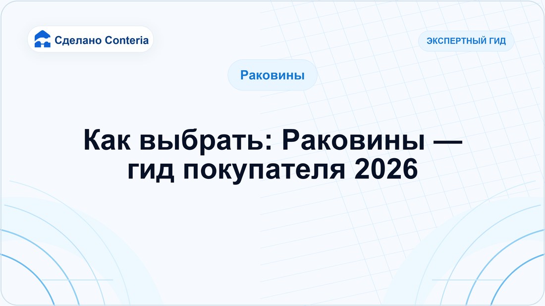 Как выбрать: Раковины — гид покупателя 2026
