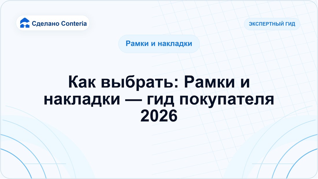 Как выбрать: Рамки и накладки — гид покупателя 2026