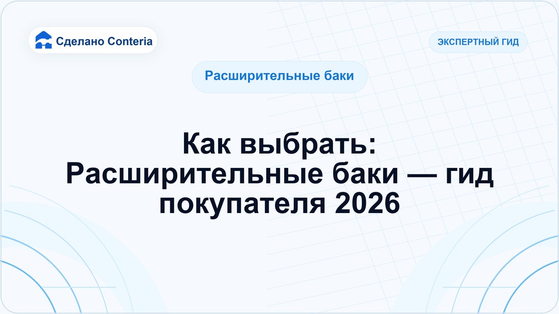 Как выбрать: Расширительные баки — гид покупателя 2026