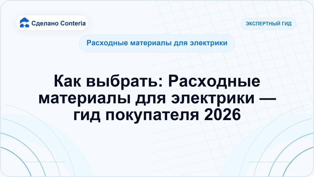 Как выбрать: Расходные материалы для электрики — гид покупателя 2026
