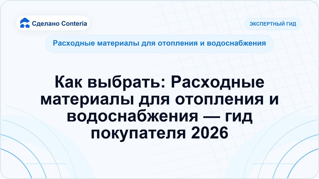 Как выбрать: Расходные материалы для отопления и водоснабжения — гид покупателя 2026