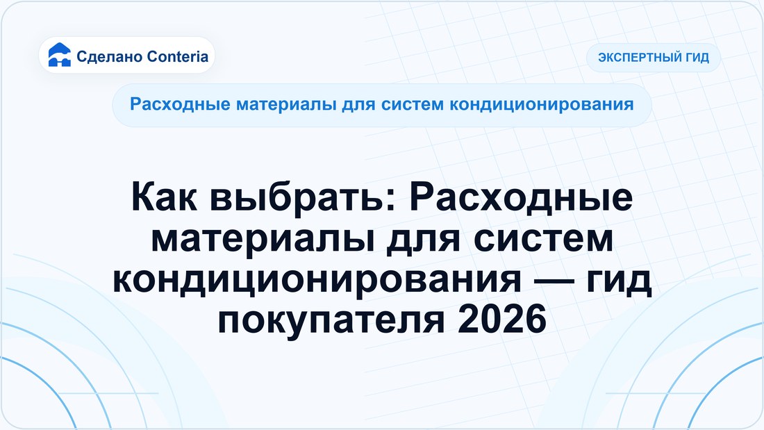 Как выбрать: Расходные материалы для систем кондиционирования — гид покупателя 2026