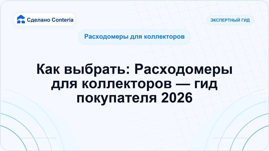 Как выбрать: Расходомеры для коллекторов — гид покупателя 2026