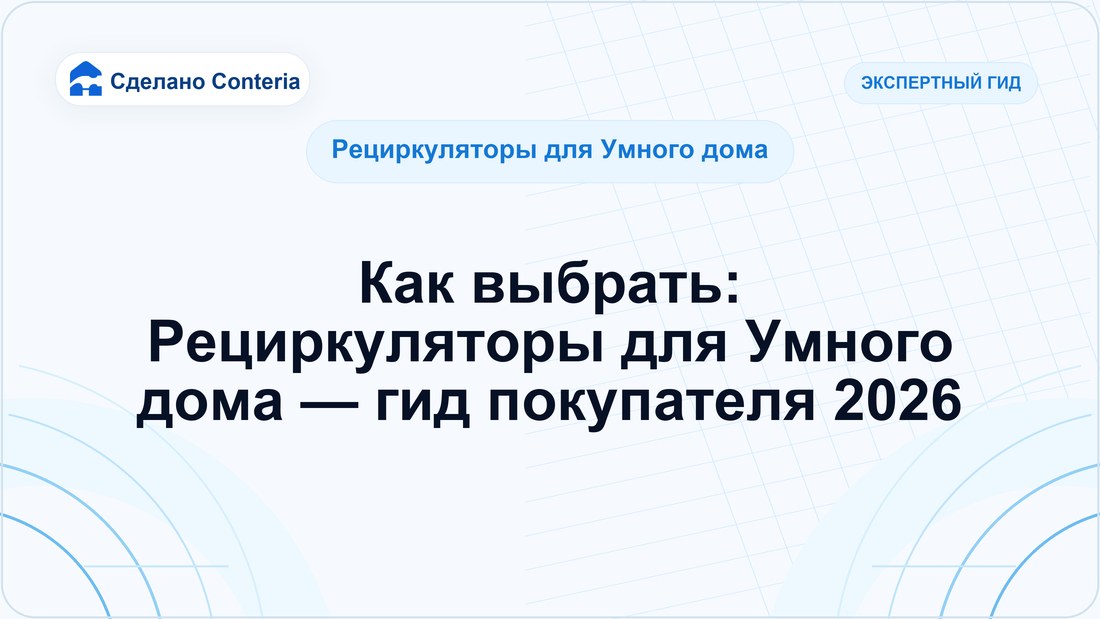 Как выбрать: Рециркуляторы для Умного дома — гид покупателя 2026