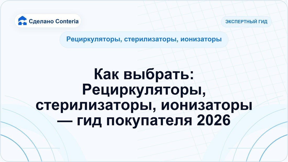 Как выбрать: Рециркуляторы, стерилизаторы, ионизаторы — гид покупателя 2026