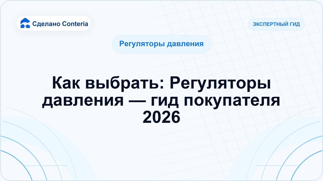 Как выбрать: Регуляторы давления — гид покупателя 2026