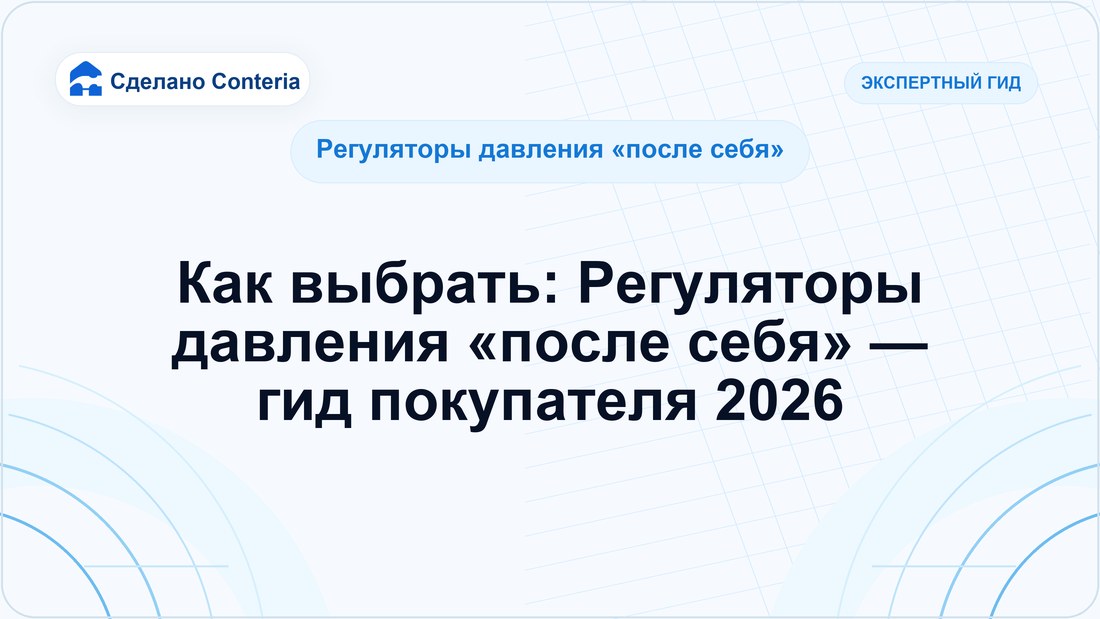 Как выбрать: Регуляторы давления «после себя» — гид покупателя 2026