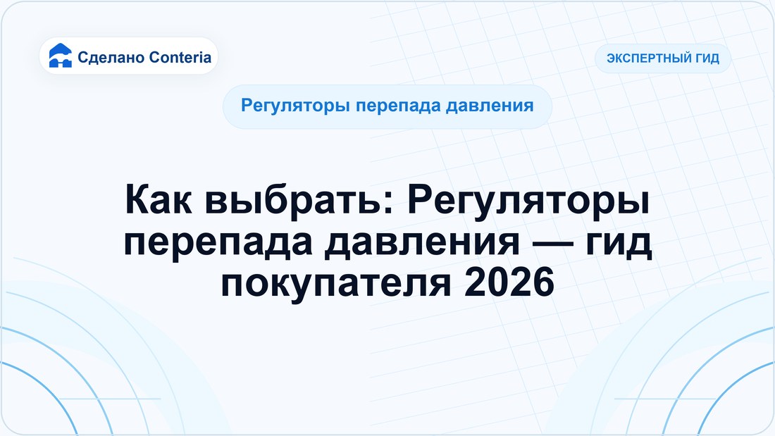 Как выбрать: Регуляторы перепада давления — гид покупателя 2026