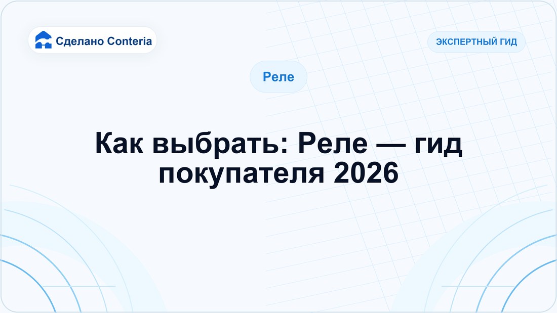 Как выбрать: Реле — гид покупателя 2026 — Руководство (Реле)
