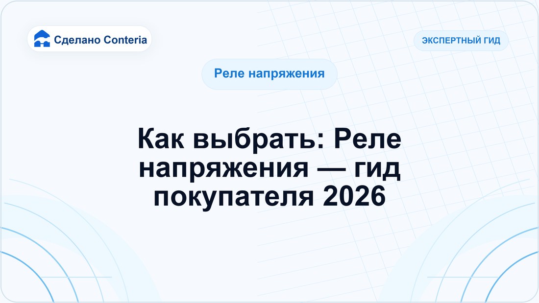 Как выбрать: Реле напряжения — гид покупателя 2026
