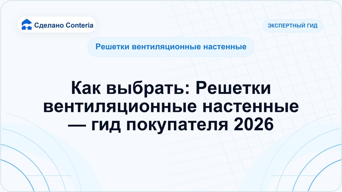 Как выбрать: Решетки вентиляционные настенные — гид покупателя 2026