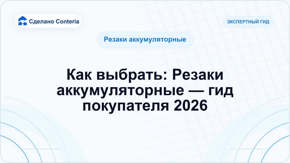 Как выбрать: Резаки аккумуляторные — гид покупателя 2026