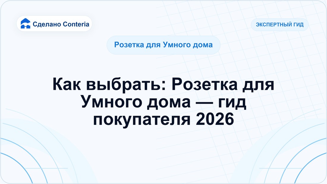 Как выбрать: Розетка для Умного дома — гид покупателя 2026