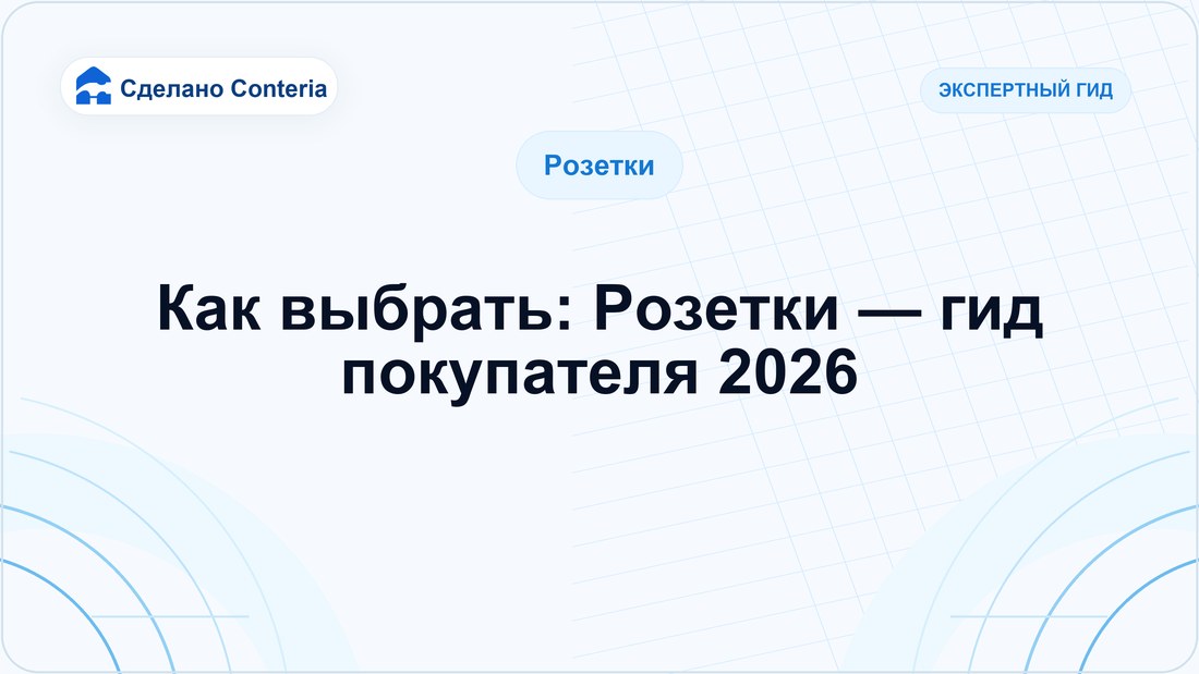 Как выбрать: Розетки — гид покупателя 2026