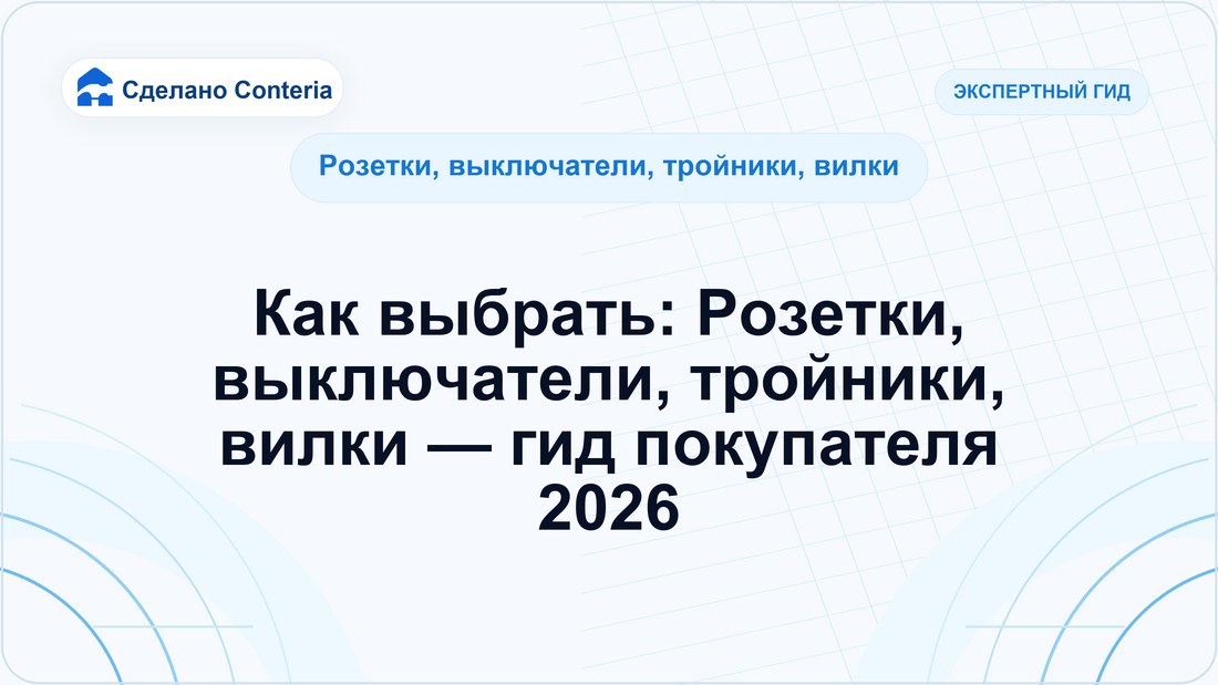 Как выбрать: Розетки, выключатели, тройники, вилки — гид покупателя 2026