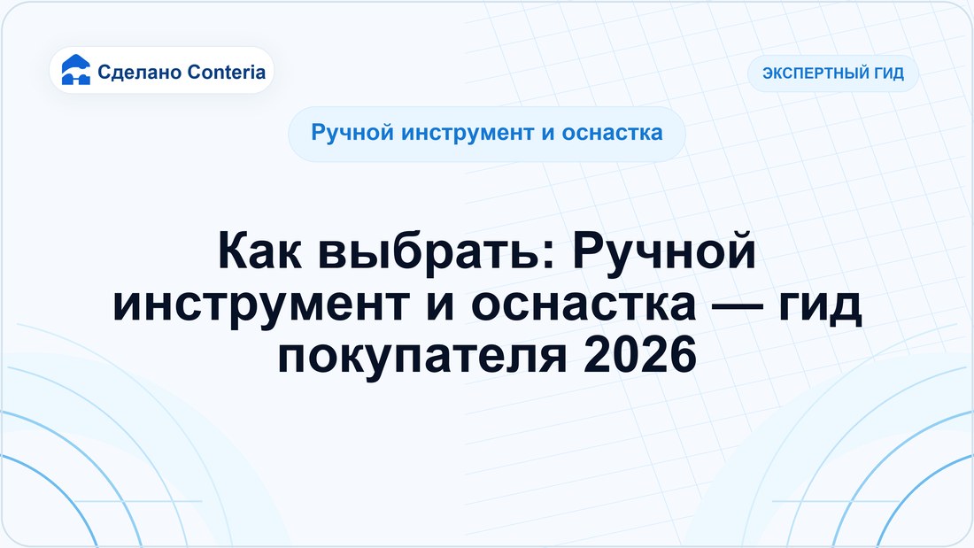 Как выбрать: Ручной инструмент и оснастка — гид покупателя 2026