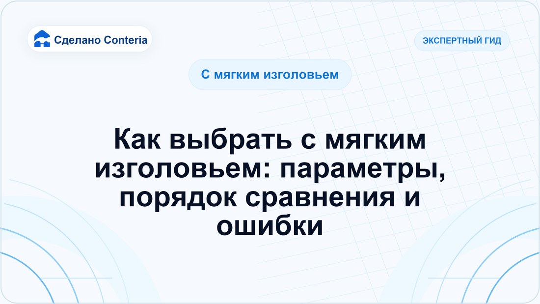 Как выбрать с мягким изголовьем: параметры, порядок сравнения и ошибки